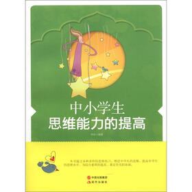 中小学生思维能力的提高