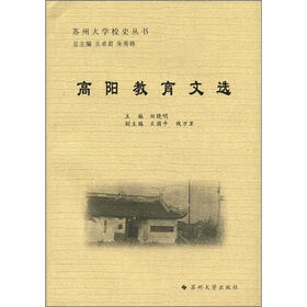 苏州大学校史丛书：高阳教育文选