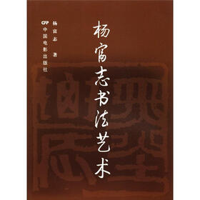 杨富志书法艺术