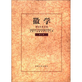 徽学（第3卷）