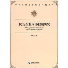 中国现实经济热点问题系列：民营企业内部控制研究