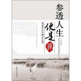 参透人生便是禅：顺逆都自在的14堂开悟课