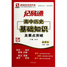 记易通·基础知识实用手册：高中历史基础知识及要点突破（新课标·必修·选修）