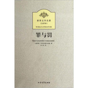 世界文学名著（全译本）：罪与罚