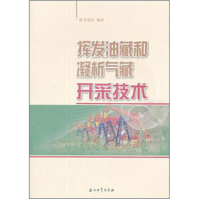 挥发油藏和凝析气藏开采技术
