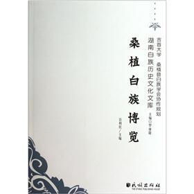 湖南白族历史文化文库：桑植白族博览
