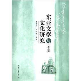 东亚文学与文化研究（第2辑）