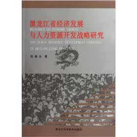 黑龙江省经济发展与人力资源开发战略研究