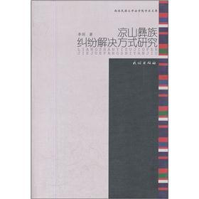 凉山彝族纠纷解决方式研究
