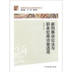 新刑事诉讼法适用指导丛书:新刑事诉讼法与职务犯罪侦查适用