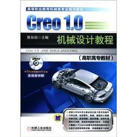 高等职业教育机械类专业规划教材：Creo 1.0机械设计教程