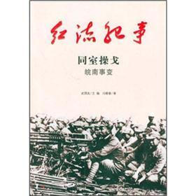 红流纪事·同室操戈：皖南事变
