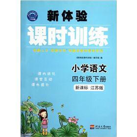 新体验课时训练:小学语文(4年级下册)(新课标)(江苏版)