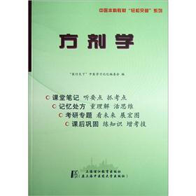中医本科教材轻松突破系列：方剂学