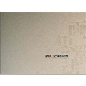 画思常动：汤集祥六个课题新作集