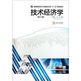 高等院校经济、管理类专业“十二五”规划教材：技术经济学（第4版）