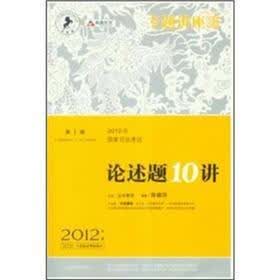 众合教育·2012年专题讲座突破系列：国家司法考试论述题10讲（第1版·2012年版·法院版众合版）