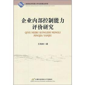 企业内部控制能力评价研究