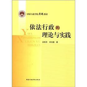国家行政学院专题教材：依法行政的理论与实践