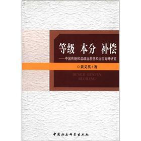 等级 本分 补偿：中国传统和谐政治思想和治国方略研究