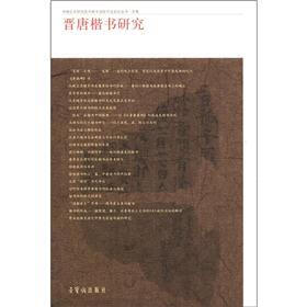 中国艺术研究院中国书法院书法史论丛书·文集：晋唐楷书研究