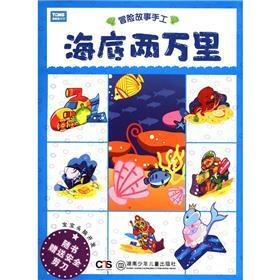 宝宝头脑开发·冒险故事手工：海底两万里（附安全剪刀）