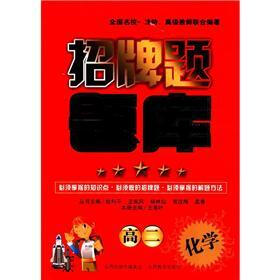 招牌题题库：高2化学