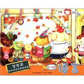李秀英绘本阅读启智新经典：语言（5-6岁）