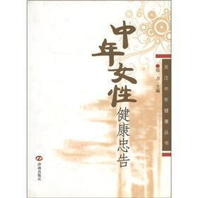 关注中年健康丛书：中年女性健康忠告