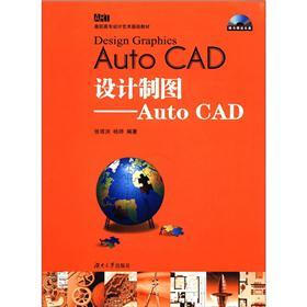 高职高专设计艺术基础教材·设计制图：AutoCAD（附光盘1张）
