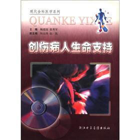 现代全科医学系列：创伤病人生命支持（附CD－ROM光盘1张）
