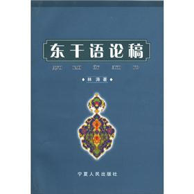 东干语论稿