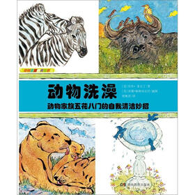 动物洗澡