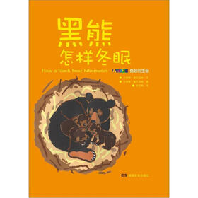 黑熊怎样冬眠