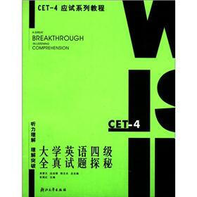 CET-4应试系列教程·大学英语四级全真试题探秘:听力理解 理解突破