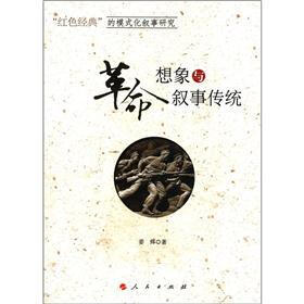 “红色经典”的模式化叙事研究：革命想象与叙事传统