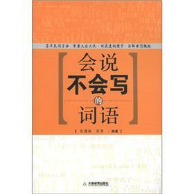 会说不会写的词语
