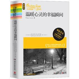 心灵鸡汤：温暖心灵的幸福瞬间（激励卷·双语美文）（附MP3光盘1张）