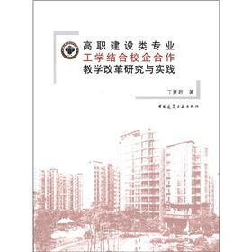 高职建设类专业工学结合校企合作教学改革研究与实践