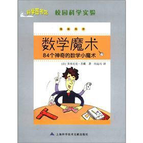 校园科学实验·数学魔术:84个神奇的数学小魔术