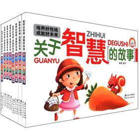 小白兔童书馆：培养孩子好性格的故事（套装共8册）