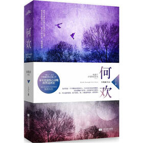 《何欢》(步微澜)