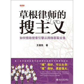 草根律师的搜主义：如何借助搜索引擎从网络获取业务