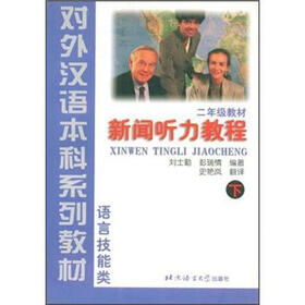 对外汉语本科系列教材·语言技能类·2年级教材：新闻听力教程（下）
