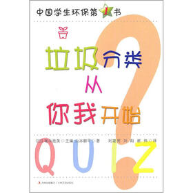 中小学生环保第1书：垃圾分类从你我开始