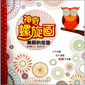 神奇螺旋画：美丽的花园