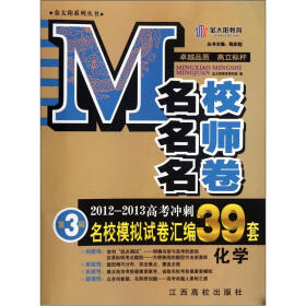 金太阳系列丛书·名校名师名卷（第3辑）·2012-2013高考冲刺名校模拟试卷汇编39套：化学