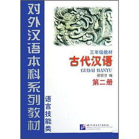 对外汉语本科系列教材·语言技能类：古代汉语（3年级教材）（第2册）