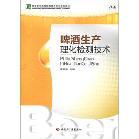 高等职业教育酿酒技术专业系列教材：啤酒生产理化检测技术