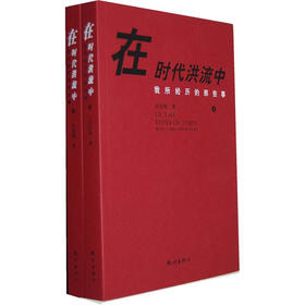 在时代洪流中：我所经历的那些事（套装上下册）
